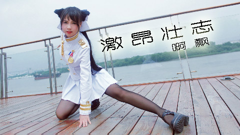 【啊飘】激昂壮志~黑丝cos你们喜欢吗?